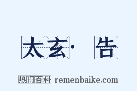 太玄·告是什么意思的图片
